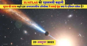 3I/ATLAS की रहस्यमयी कहानी