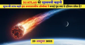3I/ATLAS की रहस्यमयी कहानी