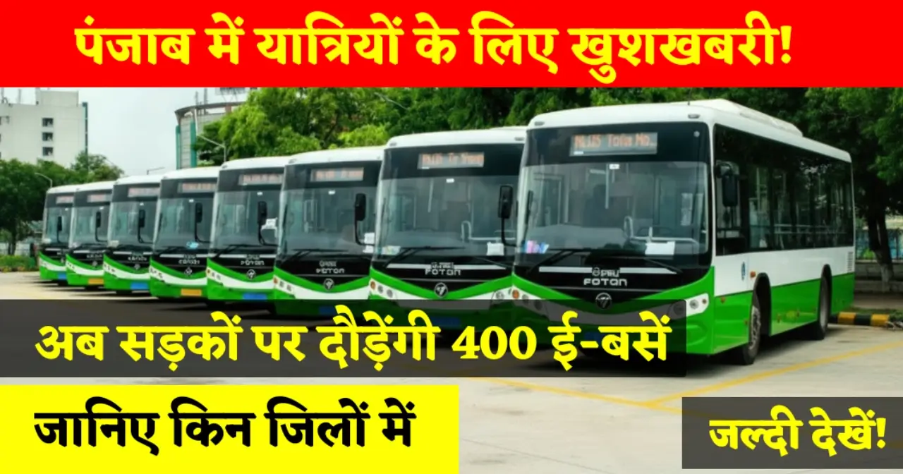 प्रधानमंत्री ई-बस योजना पंजाब