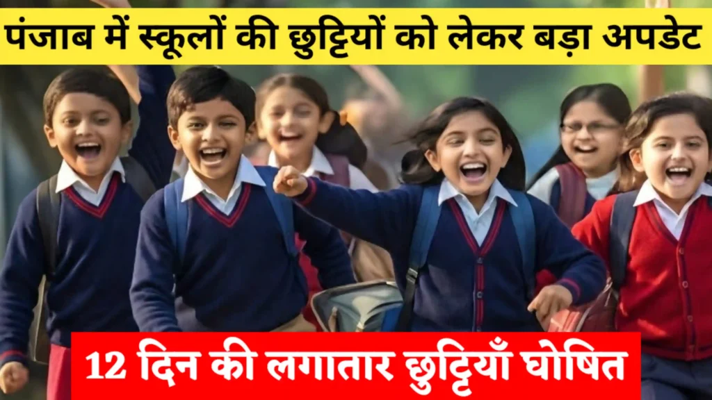 Punjab School Holidays News Today: