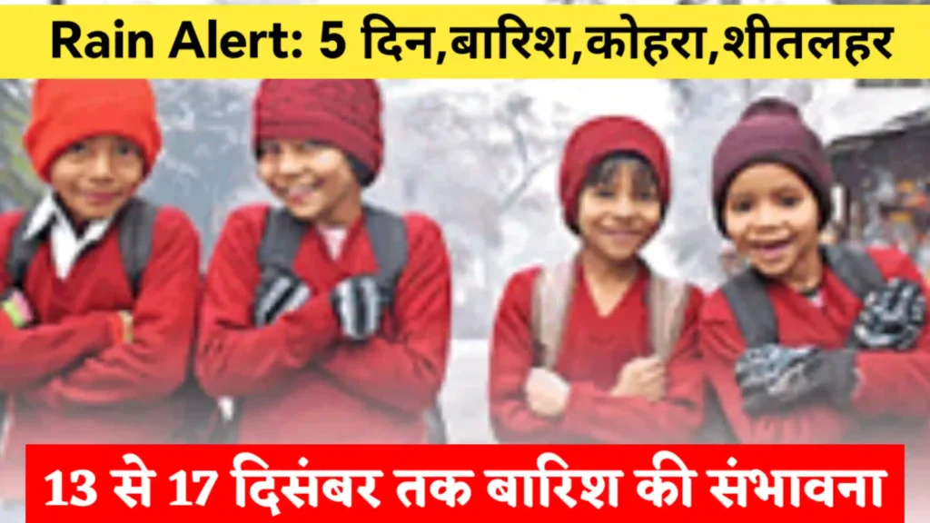 Rain Alert जारी: 5 दिन बिगड़ेगा मौसम