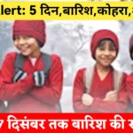 Rain Alert जारी: 5 दिन बिगड़ेगा मौसम