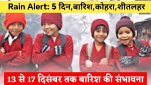 Rain Alert जारी: 5 दिन बिगड़ेगा मौसम
