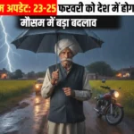 23-25 फरवरी को देश के मौसम में बड़ा बदलाव