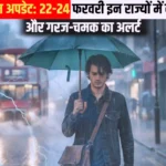 23-25 फरवरी बारिश अलर्ट