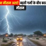 बढ़ती गर्मी के बीच बदलेगा मौसम, इन जिलों पर असर