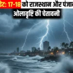 मौसम अपडेट 17-18 फरवरी को राजस्थान और पंजाब में बारिश