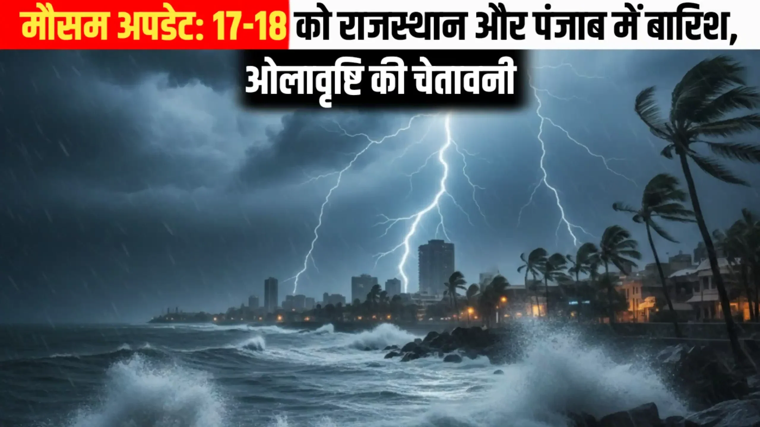 मौसम अपडेट 17-18 फरवरी को राजस्थान और पंजाब में बारिश