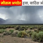 राजस्थान मौसम अपडेट-हवा, बारिश