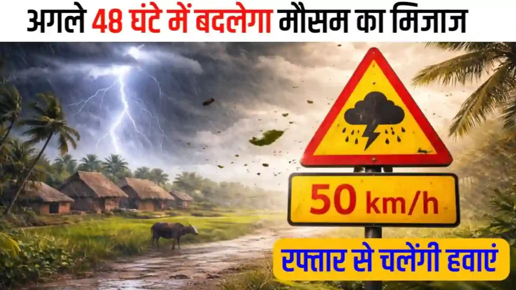 अगले 48 घंटे में बदलेगा मौसम का मिजाज50 किमी/घंटा की रफ्तार से चलेंगी हवाएं,